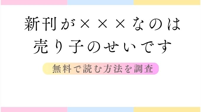 新刊が×××なのは売り子のせいです(むら茶木)無料で読める？raw,pdf以外にお得に読む方法