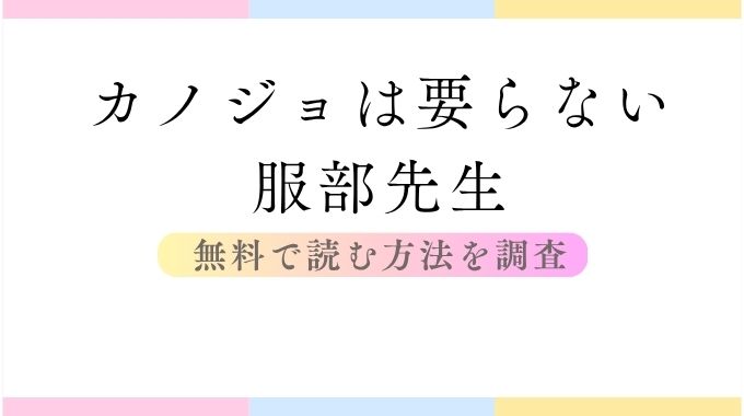 カノジョは要らない服部先生(玉ぼん)無料のhitomi,pdf以外に読む方法ネタバレ