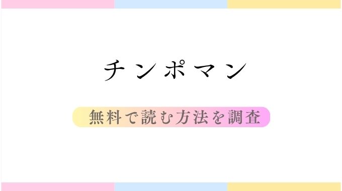 チンポマン(暗稿)を無料で読む秘訣！hitomi,raw以外に安全に読む裏ワザ