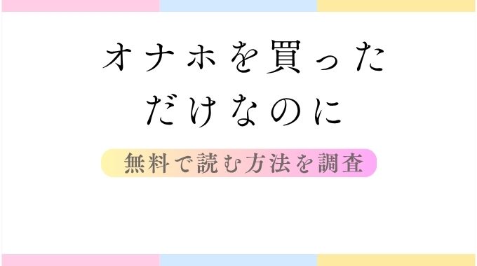 オナホを買っただけなのに(雲呑めお)無料pde,rawでお得に読む方法