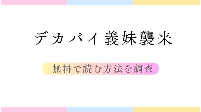 デカパイ義妹襲来(遠野えすけ)無料のpdfやraw以外で最安値で読む裏ワザ