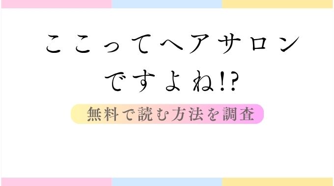 ここってヘアサロンですよね!?(あるぱかくらぶ)無料で読む方法のご案内