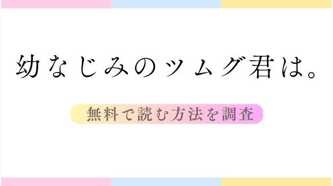 幼なじみのツムグ君は。(もりふじ)無料で読む方法とネタバレ解説