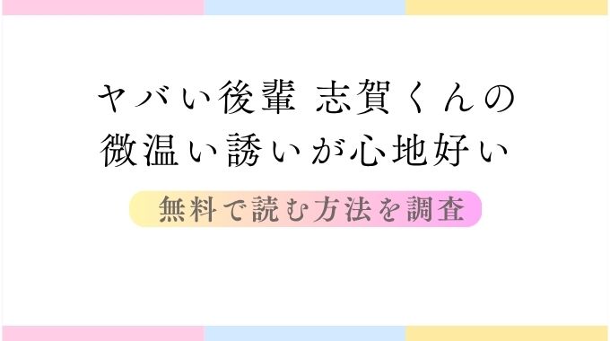 ヤバい後輩 志賀くんの微温い誘いが心地好い（出海うに/保田飯飯）無料ページ