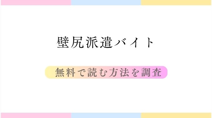 壁尻派遣バイト(吉本)無料でお尻を全ページ満喫する方法